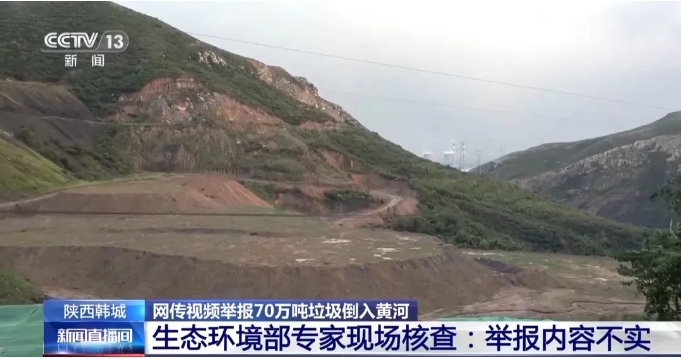 70萬噸垃圾倒入黃河？聯合調查組回應→